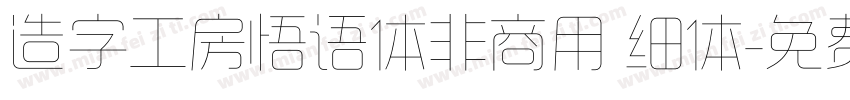 造字工房悟语体非商用 细体字体转换